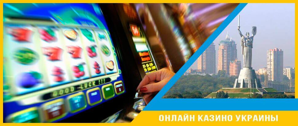 Онлайн казино Украина