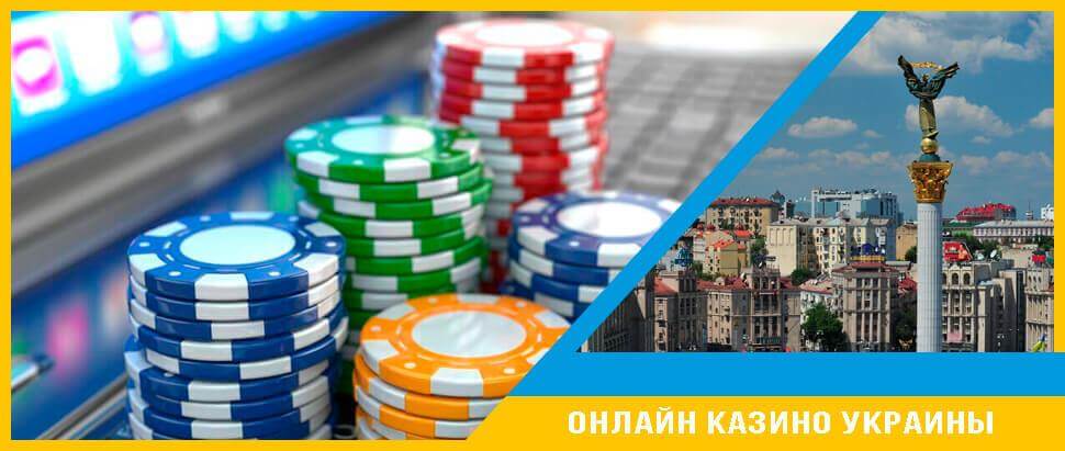 Онлайн казино для граждан украины casino games online