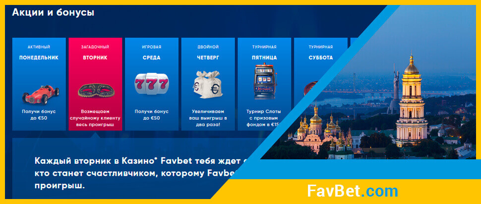 Бонусы онлайн казино FavBet