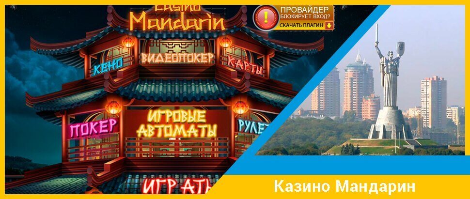 Официальный сайт онлайн казино Мандарин