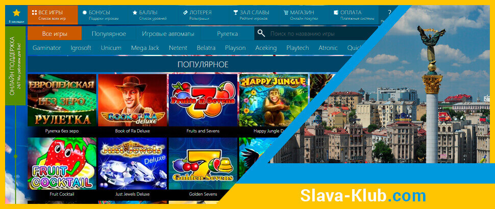 Игровые автоматы в онлайн казино Слава