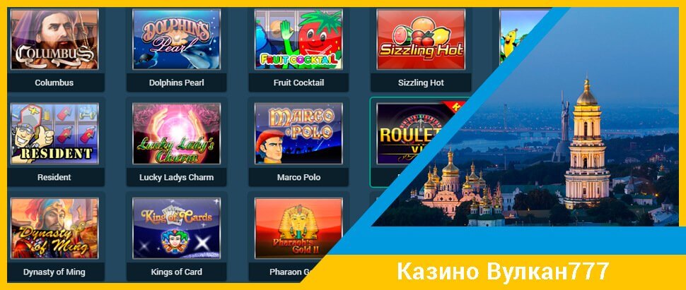 Ігрові автомати в онлайн -казино вулкан 777